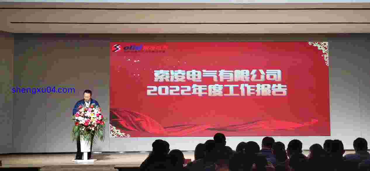 索凌公司2022年度工作总结暨表彰大会隆重召开